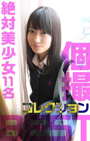個撮コレクション BEST 絶対美少女12名