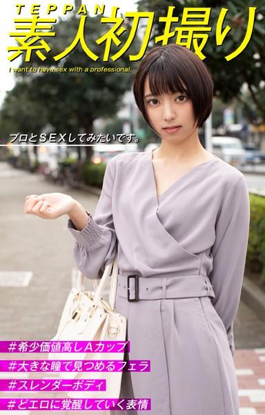 TEPPAN素人初撮り プロとSEXしてみたいです。