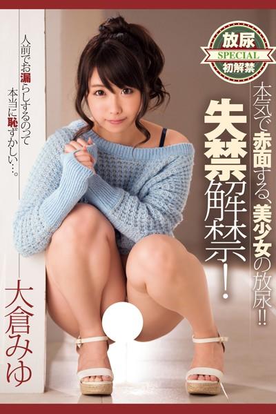 本気で赤面する、美少女の放尿/大倉みゆ