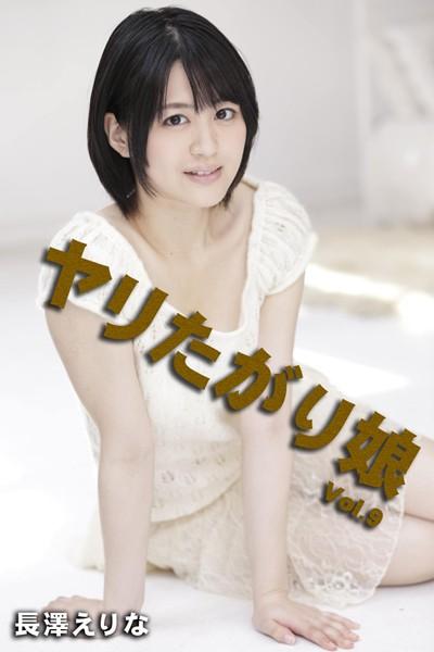 ヤリたがり娘 Vol.9 / 長澤えりな