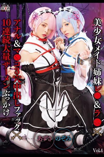 美少女メイド姉妹 Vol.4 / のぞみ あずさ