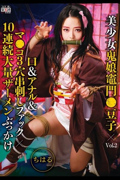 美少女鬼娘 Vol.2 / ちはる