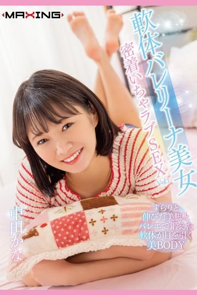 軟体バレリーナ美女 Vol.1 / 中田かな