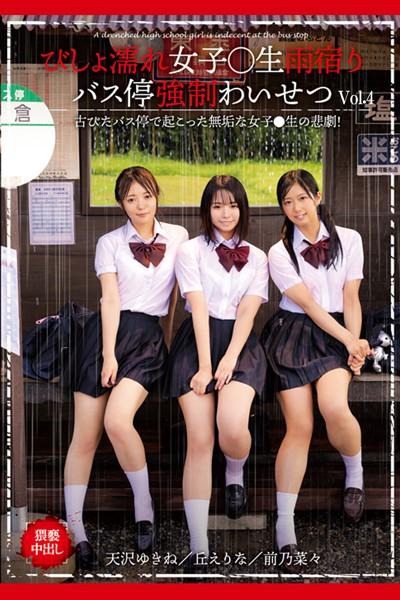 びしょ濡れ女子●生雨宿りバス停強●わいせつ Vol.4 / 丘えりな 前乃菜々 天沢ゆきね