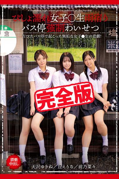 【完全版】びしょ濡れ女子●生雨宿りバス停強●わいせつ / 丘えりな 前乃菜々 天沢ゆきね