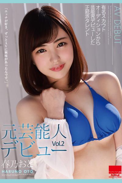 元芸能人デビュー Vol.2 / 春乃おと