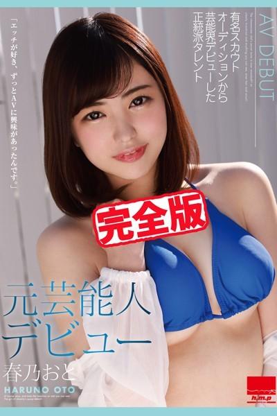 【完全版】元芸能人デビュー / 春乃おと