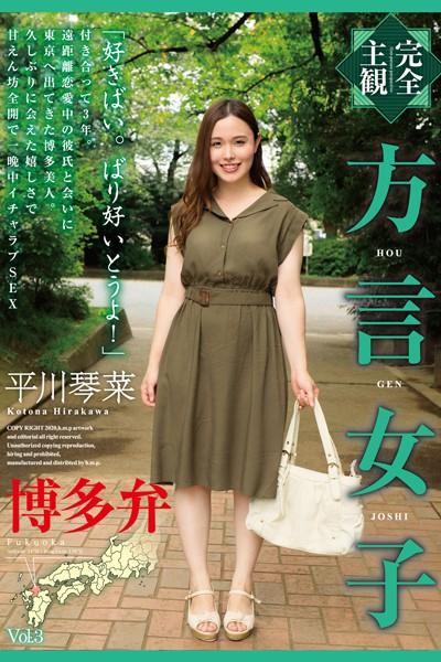 方言女子 博多弁 Vol.3 / 平川琴菜