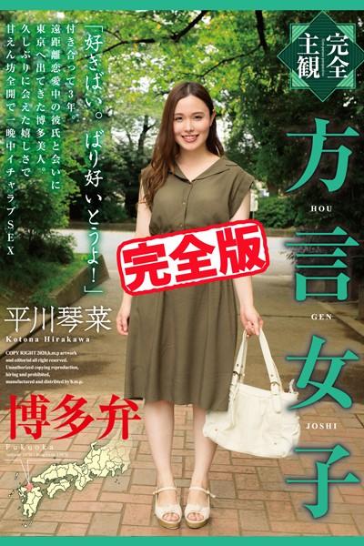 【完全版】方言女子 博多弁 / 平川琴菜