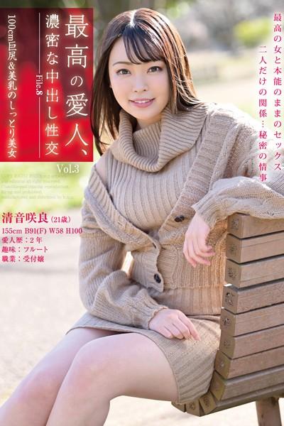 最高の愛人、濃密な中出し性交 Vol.3 / 清音咲良