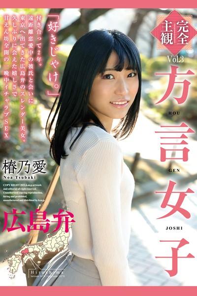 方言女子 広島弁 Vol.3 / 椿乃愛