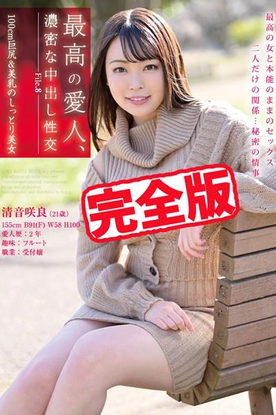 【完全版】最高の愛人、濃密な中出し性交 / 清音咲良
