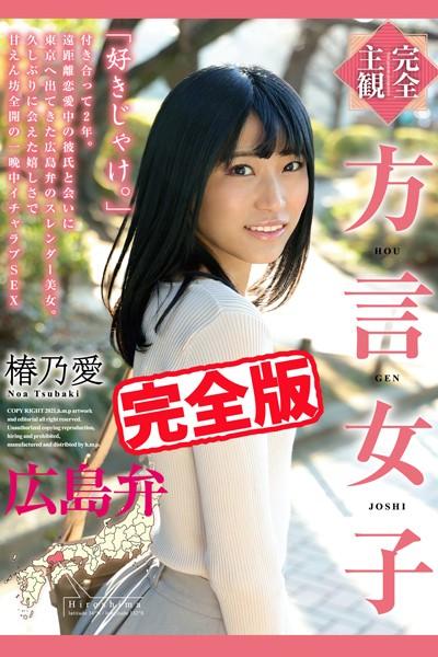 【完全版】方言女子 広島弁 / 椿乃愛