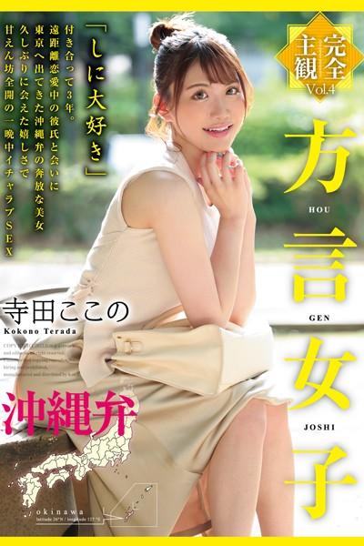 方言女子 沖縄弁 Vol.4 / 寺田ここの