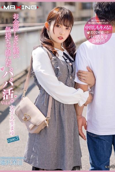 お金欲しさに軽い気持ちで臨んだパパ活。 Vol.4 / 堀沢茉由