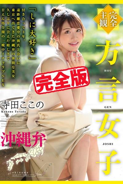 【完全版】方言女子 沖縄弁 / 寺田ここの