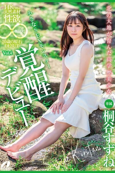 北の大地が育んだ高学歴美少女 Vol.4 / 桐谷すずね