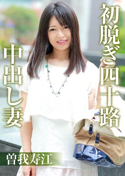 初脱ぎ四十路中出し妻曽我寿江