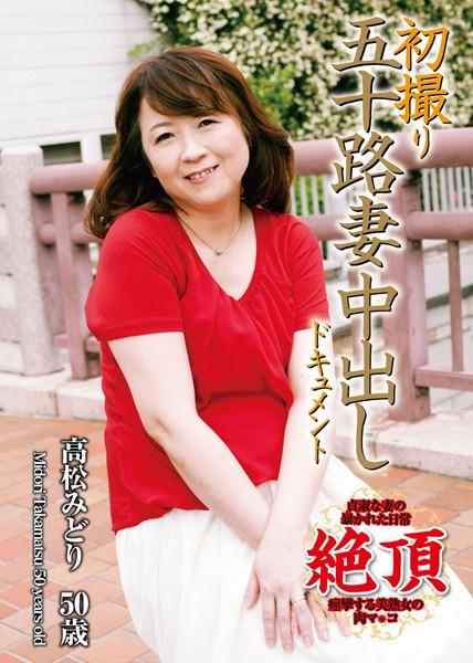 初撮り五十路妻中出しドキュメント