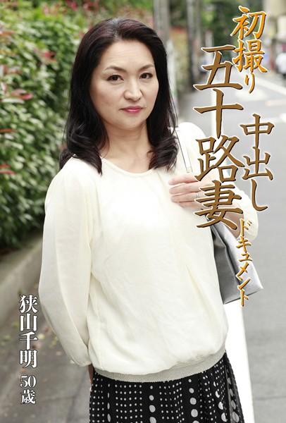 初撮り五十路妻中出しドキュメント