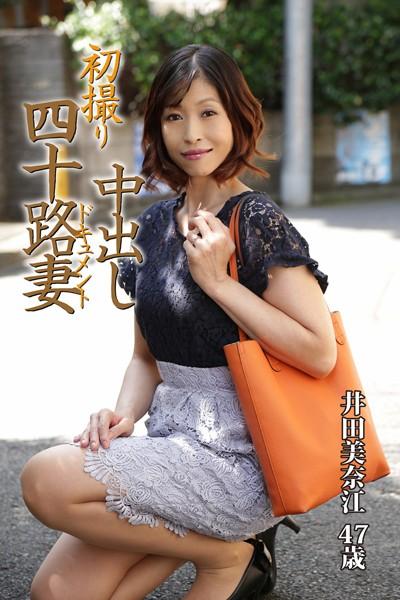初撮り四十路妻中出しドキュメント