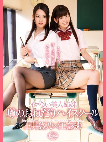 イケない美人姉妹噂のおねだりハイスクール 三井悠乃×江奈るり