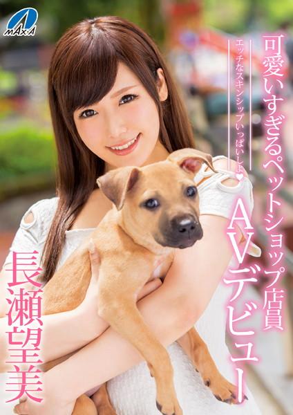 可愛いすぎるペットショップ店員AVデビュー 長瀬望美
