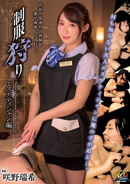 制服狩り エステティシャン編 咲野瑞希