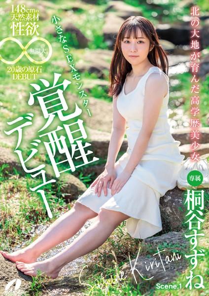 北の大地が育んだ高学歴美少女148cmの天然素材 性欲無限大。20歳の原石DEBUT 桐谷すずね Scene.1