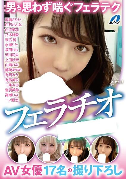 男も思わず喘ぐフェラテクAV女優17名の撮り下ろしフェラチオ Scene.1
