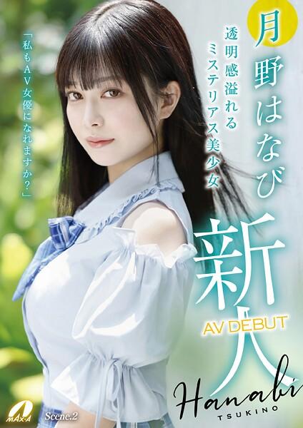 新人AV DEBUT「私もAV女優になれますか？」 月野はなび Scene.2