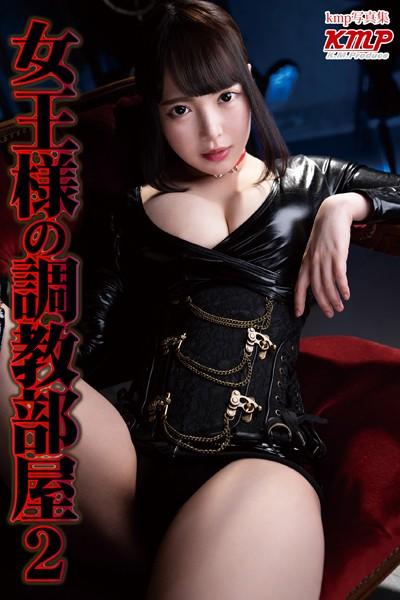 女王様の調教部屋 2