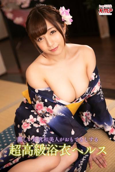麗しい巨乳和美人がおもてなしする超高級浴衣ヘルス