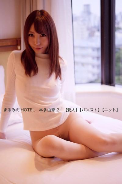 まるみえHOTEL 本多由奈 2 【愛人】【パンスト】【ニット】 乳白の素肌にピタッと吸い付くように！