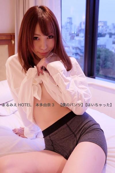 まるみえHOTEL 本多由奈 3 【僕のパンツ】【はいちゃった】 男物のシャツとパンツでもSEXY！！