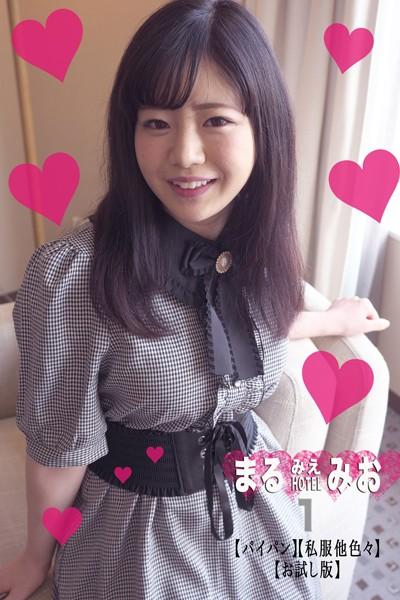 まるみえHOTEL みお 1 【パイパン】【私服他色々】【お試し版】 148cmEカップ抱き心地満点！もちもち！柔らか！