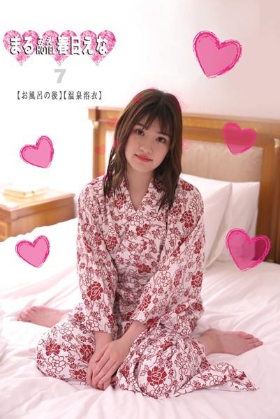 まるみえHOTEL 春日えな 7 【お風呂の後】【温泉浴衣】 ハーフ顔の明るくて元気な女の子とホテルで合体（したい）