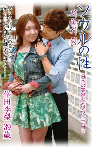 倖田李梨『ソウルの性 日本の美熟女 vs ソウルモッコリ 』