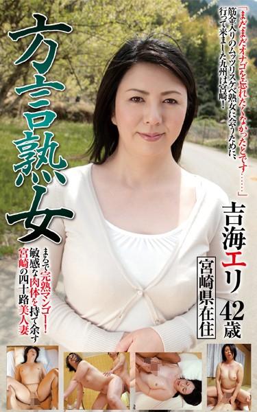 吉海エリ『方言熟女』