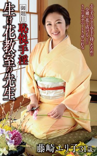 藤崎エリ子『恥悦手淫・生け花教室の先生』（157Photos）