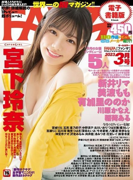 月刊FANZA 2023年3月号