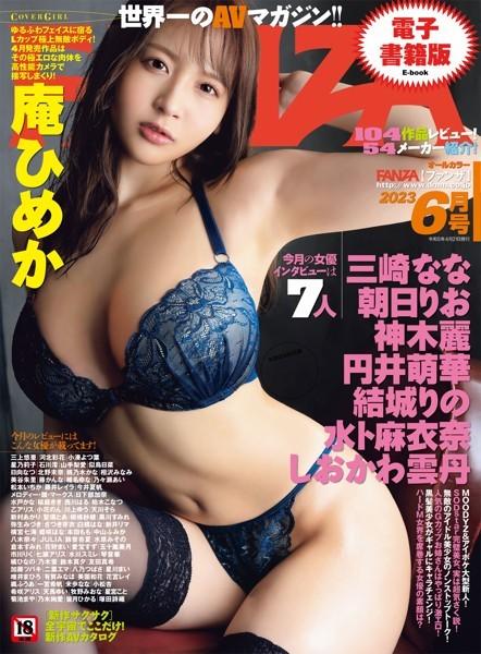 月刊FANZA 2023年6月号