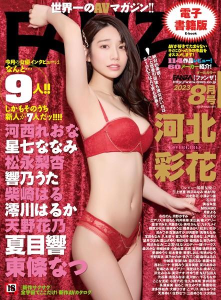 月刊FANZA 2023年8月号