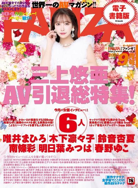 月刊FANZA 2023年9月号