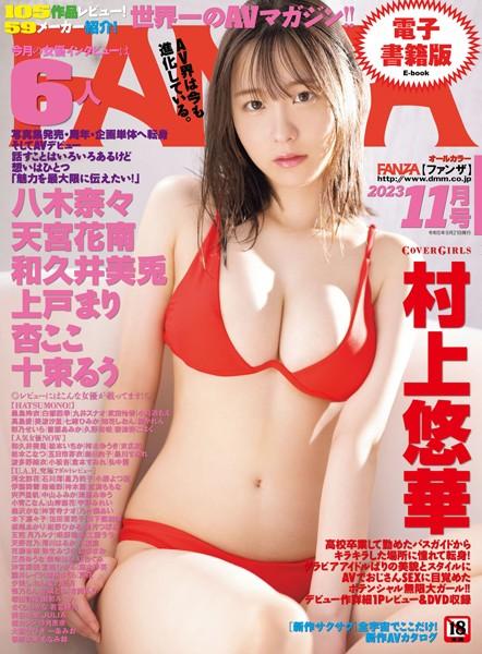 月刊FANZA 2023年11月号