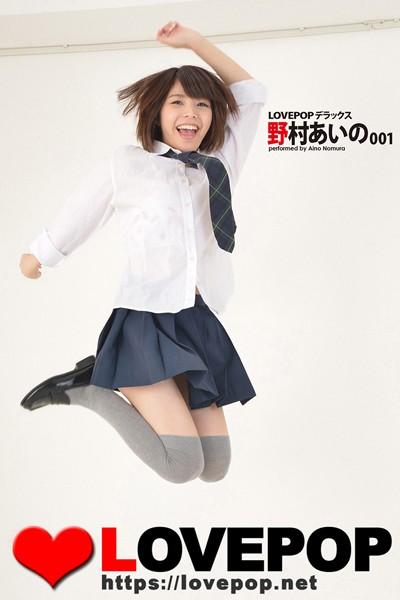 LOVEPOP デラックス 野村あいの 001