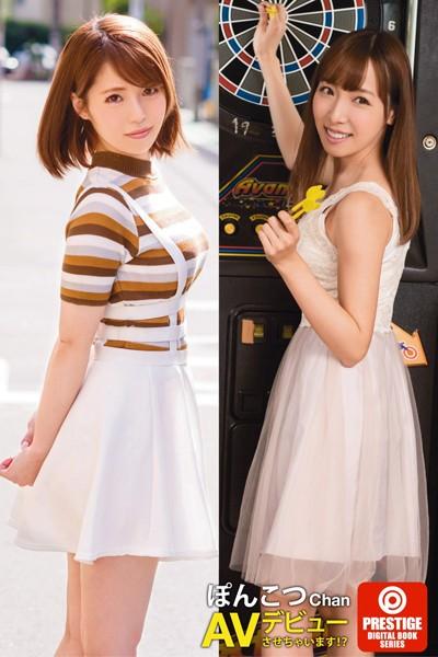 いいなり美少女ぽんこつChanAVデビューしちゃいます！