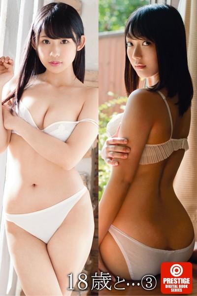 18歳と… 3