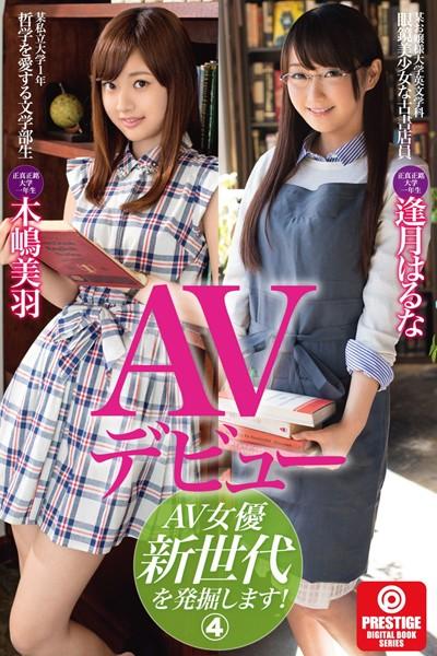 AV女優新世代を発掘します！ 4