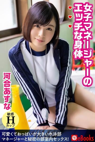 女子マネージャーのエッチな身体 河合あすな
